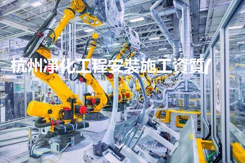 杭州凈化工程安裝施工資質(zhì)：為何成為行業(yè)領(lǐng)先者？